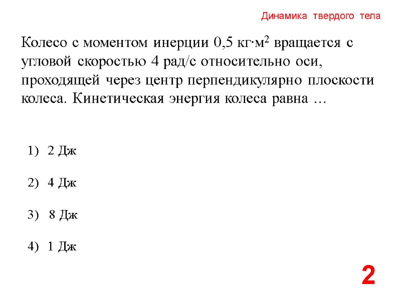 Динамика  твердого  тела Колесо с моментом инерции 0,5 кг∙м2 вращается с угловой